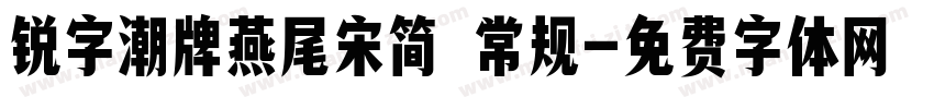 锐字潮牌燕尾宋简 常规字体转换